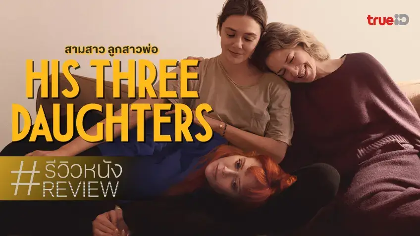 His-Three-Daughters-Movie-Review-Three-Daughters-Fathers-Daughters-Returning-Profit-to-the-Audience-with-the-Shining-Acting-of-the-Three-Daughters