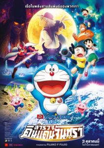 Doraemon The Movie (2019) โนบิตะสำรวจดินแดนจันทรา
