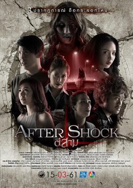ดูหนังออนไลน์ 3 AM Aftershock (2018) ตี 3 อาฟเตอร์ช็อก HD เสียงไทย