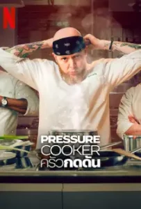 Pressure Cooker (2023)