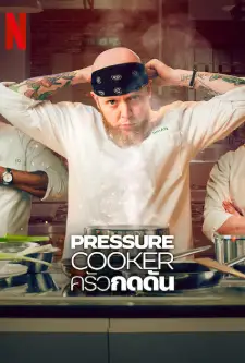 Pressure Cooker (2023)