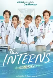 The Interns (2023)