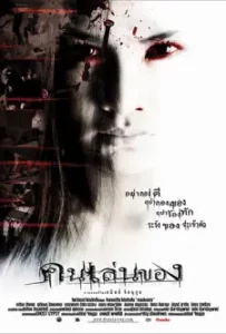 คนเล่นของ (2004)