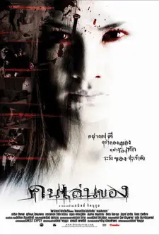 คนเล่นของ (2004)