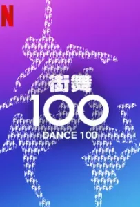 Dance 100 (2023)