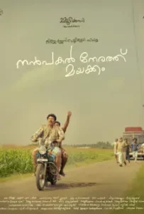 Nanpakal Nerathu Mayakkam (2023)