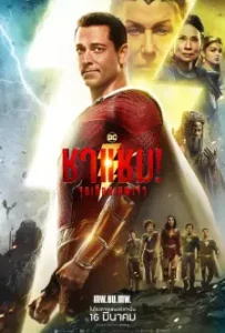 Shazam! Fury of the Gods (2023)