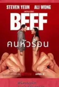 Beef (2023)