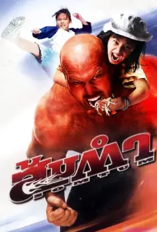 Muay Thai Giant (2008)