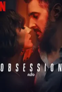 Obsession (2023)