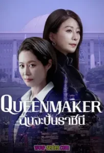 Queenmaker