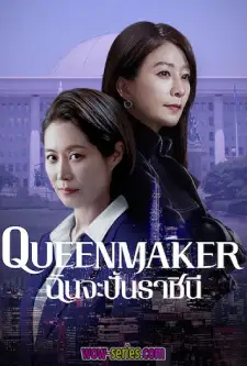 Queenmaker