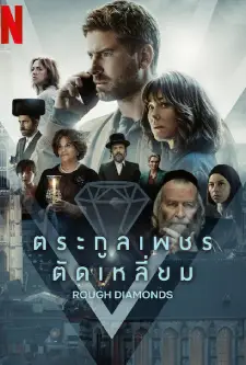 Rough Diamonds (2023)