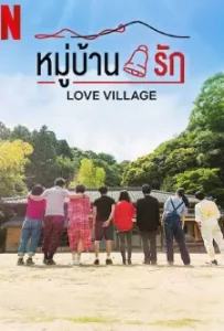 Love Village (2023)