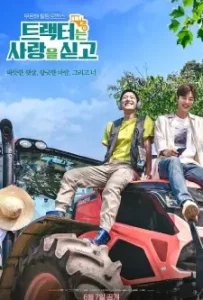 Love Tractor (2023)