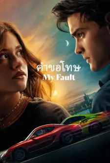 My Fault (2023)