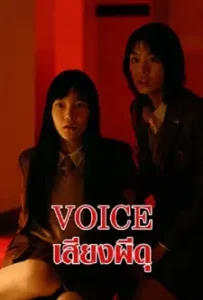 Voice (2017)