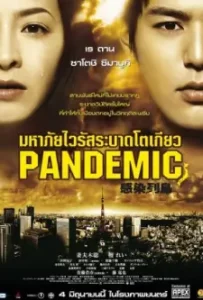 Pandemic (2009)