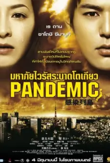 Pandemic (2009)