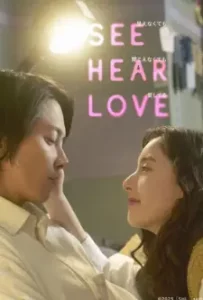 See Hear Love (2023)