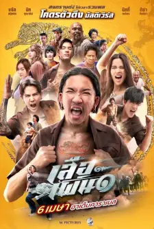 เสือเผ่น ๑ (2023)