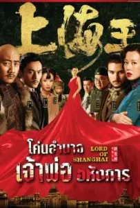 Lord of Shanghai (2016)