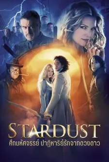 Stardust (2007)