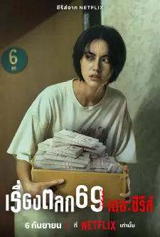 เรื่องตลก69 เดอะซีรีส์