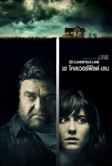 10 Cloverfield Lane (2016)