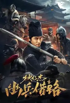 Di Renjie Secret Soldier Borrows the Road (2023)