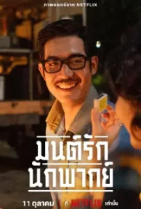 มนต์รักนักพากย์ (2023)