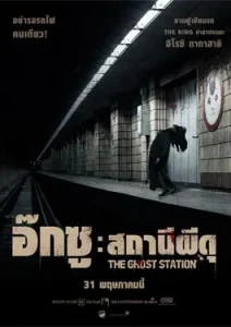The Ghost Station (2022)